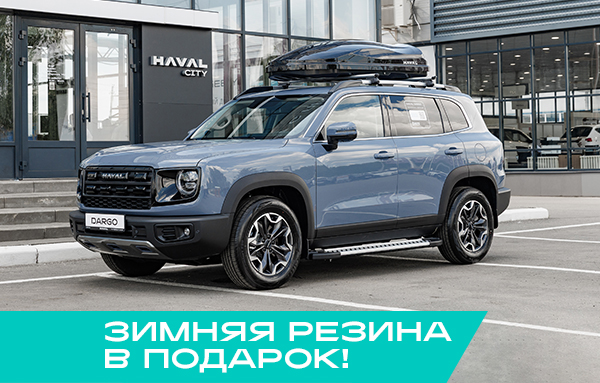 Haval DARGO I Рестайлинг Оптимум 2.0T 200 робот. полный привод 26 г.в. 26 м.г.